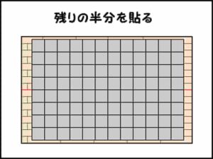 残ったもう半分を貼る