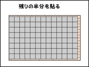 一般的な貼り方と同様に、残ったもう半分を貼る