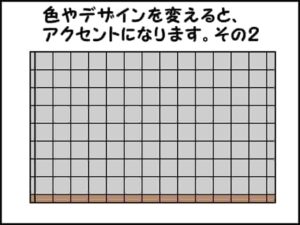 タイルカーペットの色を変えるとアクセントになる（長い辺の場合）