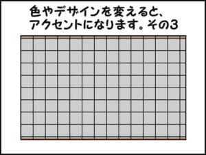 タイルカーペットの色を変えるとアクセントになる（２辺の場合）