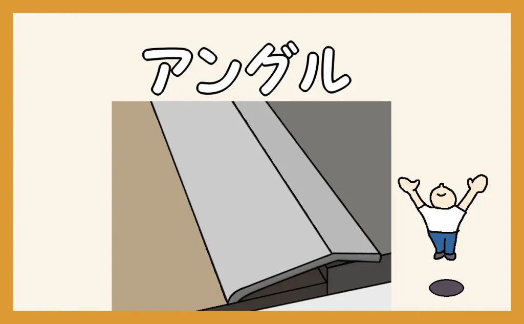 「アングルの施工」のアイキャッチ