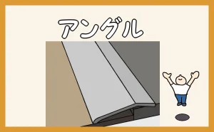 「アングルの施工」のアイキャッチ