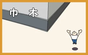 「巾木の施工」のアイキャッチ