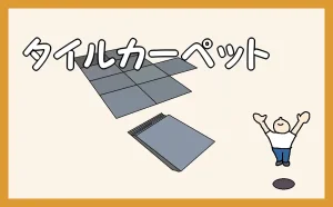 「タイルカーペットの施工」のアイキャッチ