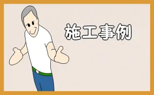「施工事例」のアイキャッチ