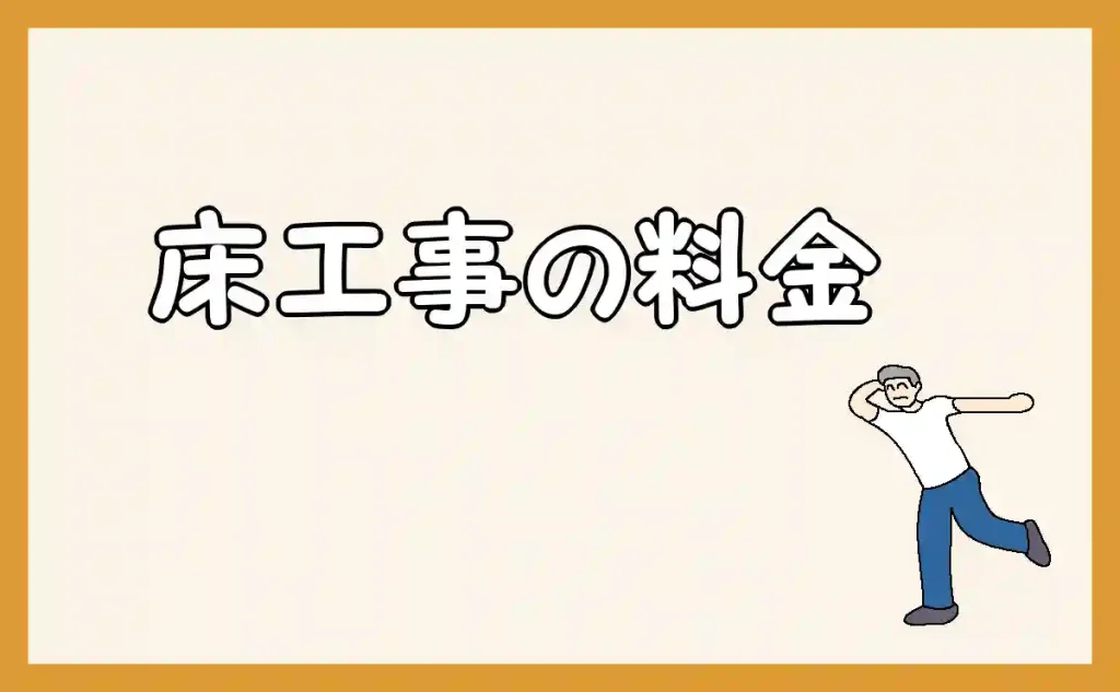 「床工事の料金」のアイキャッチ