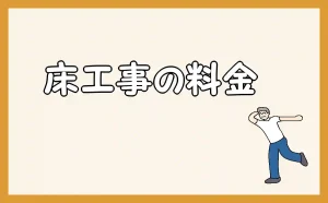 「床工事の料金」のアイキャッチ