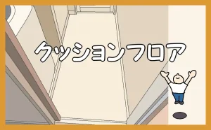 「クッションフロアの案内」のアイキャッチ