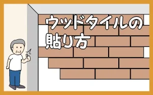 「ウッドタイルの貼り方」のアイキャッチ