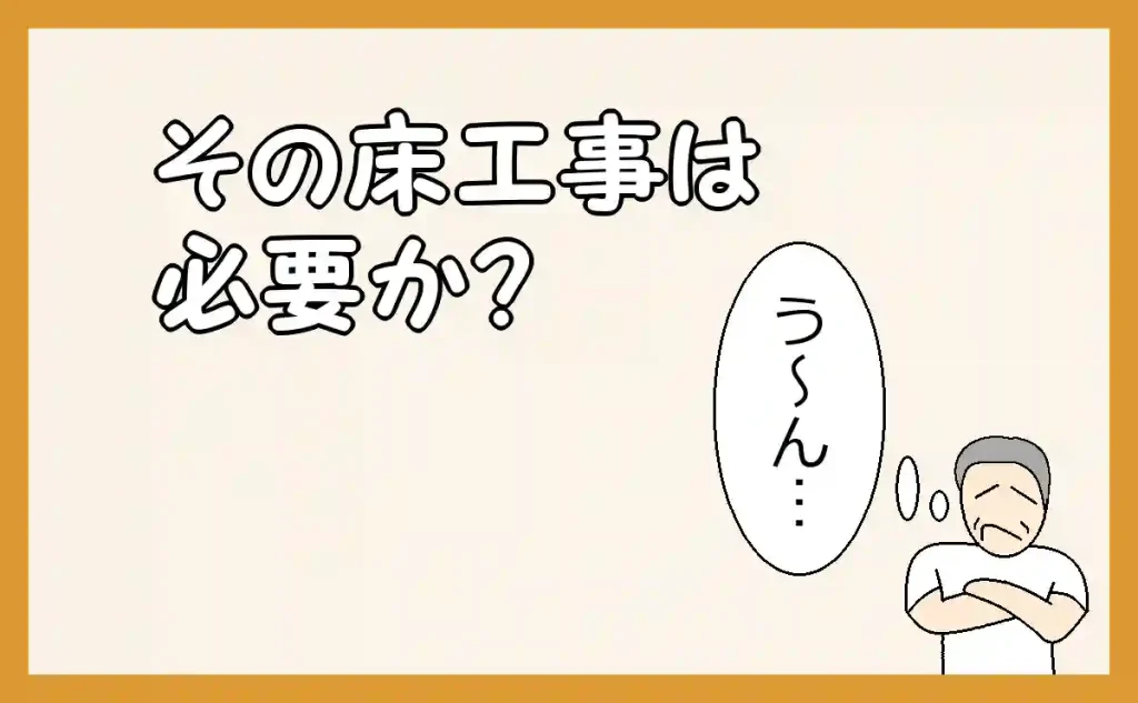 「その床工事は必要か？」のアイキャッチ