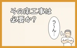 「その床工事は必要か？」のアイキャッチ