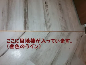 デザインが変わるところに目地棒を入れた様子
