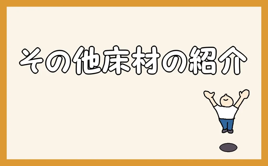 「その他床材の紹介」のアイキャッチ
