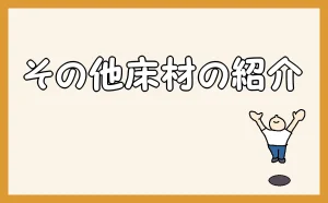 「その他床材の紹介」のアイキャッチ