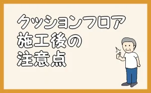 「クッションフロア施工後の注意点」のアイキャッチ