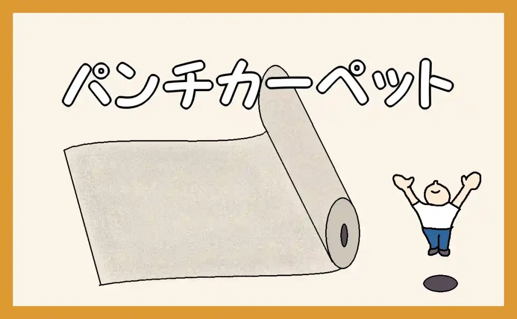 「パンチカーペットの施工」のアイキャッチ
