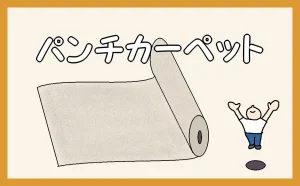 「パンチカーペットの施工」のアイキャッチ