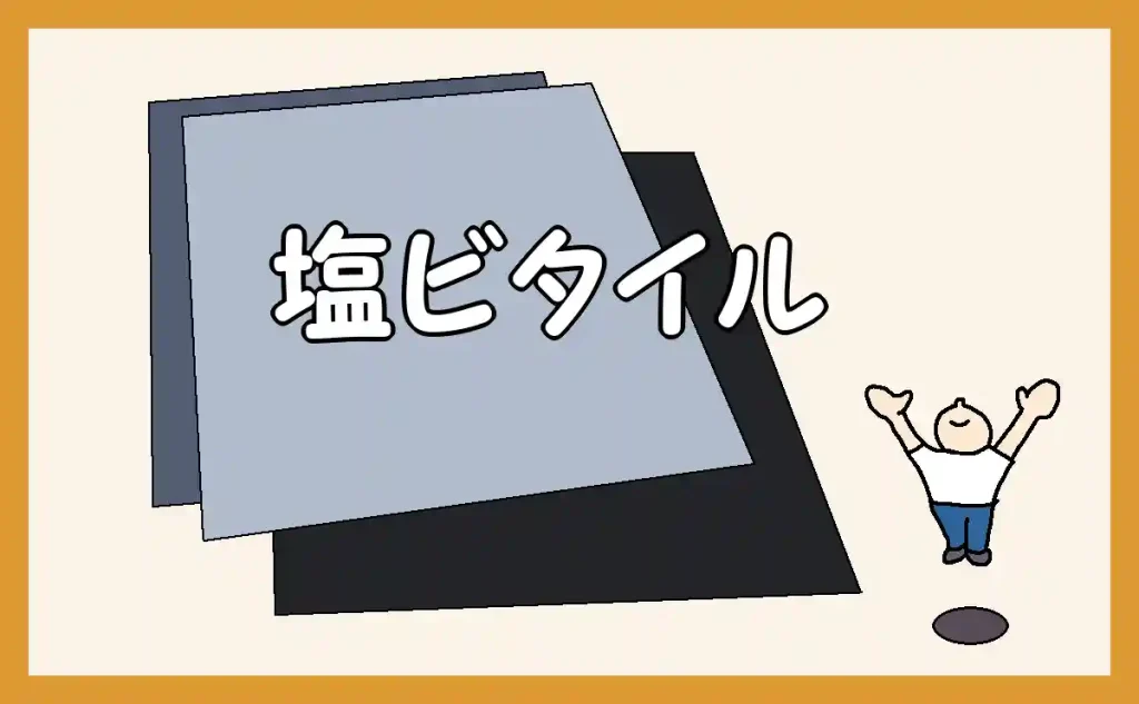 「塩ビタイルの施工」のアイキャッチ