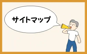 「サイトマップ」のアイキャッチ