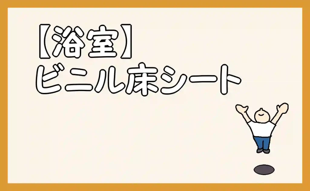 「【浴室】ビニル床シート」のアイキャッチ