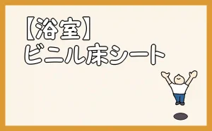 「【浴室】ビニル床シート」のアイキャッチ