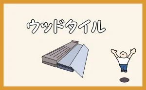 「ウッドタイルの施工」のアイキャッチ