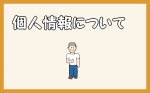 サイト名「床リフォームならポリバレンテ」の「個人情報について」のアイキャッチ画像