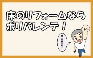 「床リフォームならポリバレンテ」HOMEのアイキャッチ画像