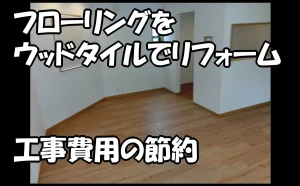 「フローリングをウッドタイルでリフォーム｜工事費用の節約【江戸川区】」のアイキャッチ画像