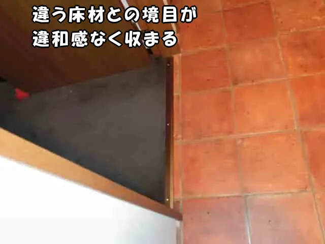 違う床材との境目にアングルを取り付けた様子