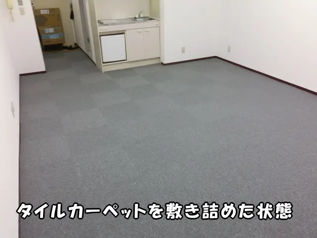 タイルカーペット施工後の部屋