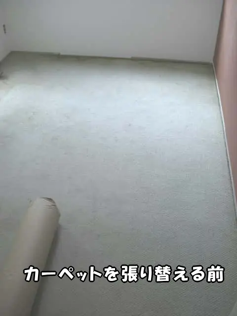 カーペットを張り替える前の状態