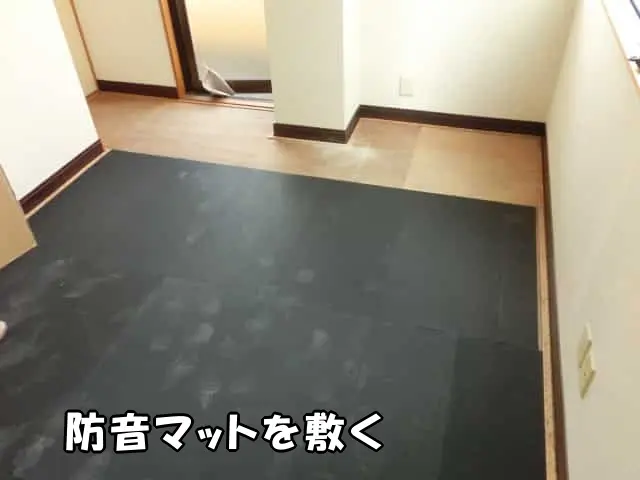 下地の上に防音マットを施工している様子