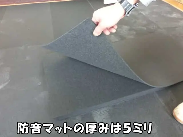 防音マットの厚みは5ミリ
