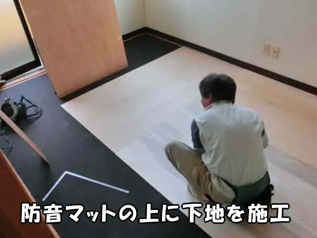 防音マットの上に下地を施工
