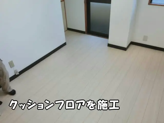 クッションフロアを施工して完成