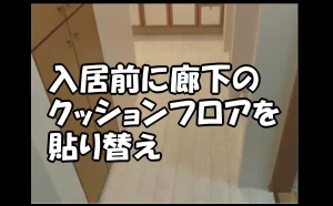 「【江東区】入居前に廊下のクッションフロアを貼り替え」のアイキャッチ画像