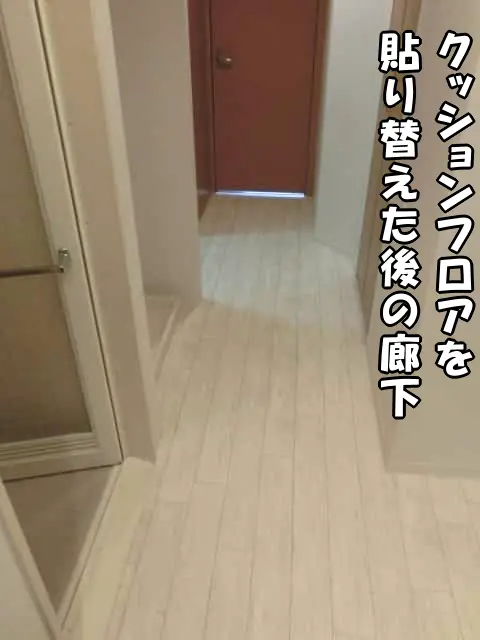 白系のフローリング調クッションフロアで貼り替えた廊下