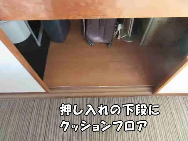 押し入れ下段にクッションフロアを敷いた様子
