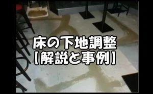 「床の下地調整【解説と事例】」のアイキャッチ画像