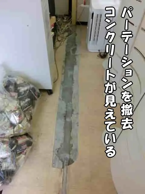 パーテンションを撤去したことで、床のコンクリートが見えている状態