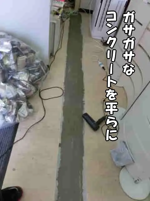 ガサガサな下地（コンクリート）を平らに補修した様子