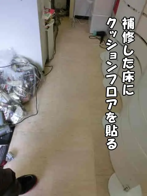 平らに補修した床にクッションフロアを貼った様子
