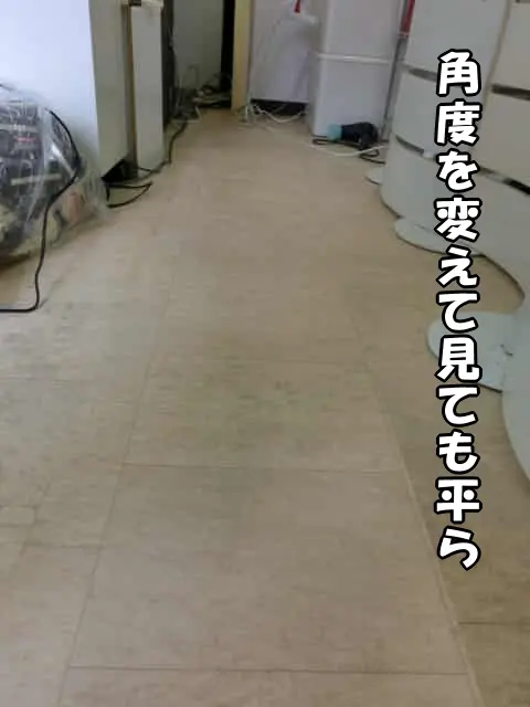 角度を変えて見ても平らになっている様子