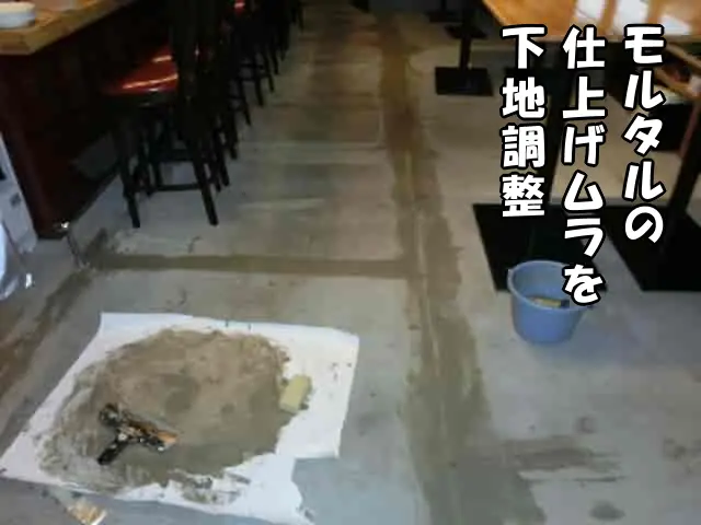 モルタルの仕上げムラを下地調整した様子