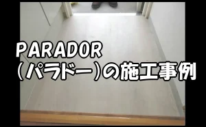 「【江東区】PARADOR（パラドー）の施工事例」のアイキャッチ画像