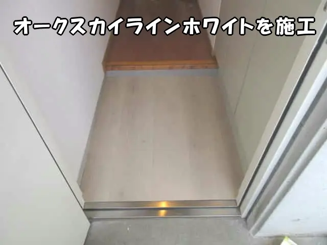 オークスカイラインホワイトを施工後の床