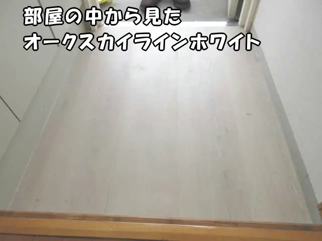 部屋の中から見たオークスカイラインホワイト