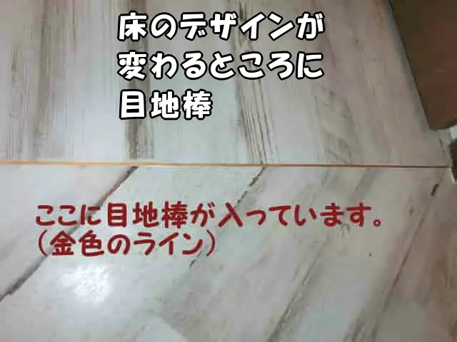 床材のデザインが変わるところに目地棒を入れた様子