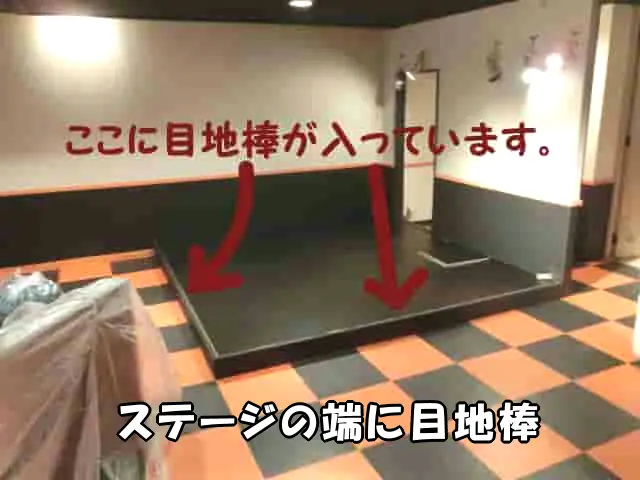 ステージの端に目地棒が入っている様子